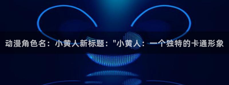 日本78动漫：动漫角色名：小黄人新标题：\