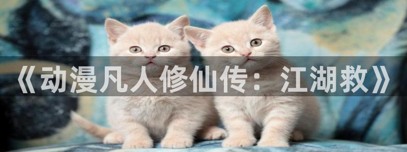 78动漫网页版登录入口：《动漫凡人修仙传：江湖救》