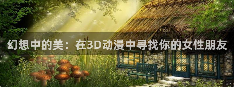 78动漫91：幻想中的美：在3D动漫中寻找你的女性朋友